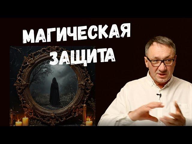 ▶️  Магическая защита. Как защитить себя от негатива. Секреты защиты. Магия. Эзотерика