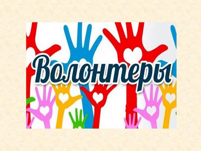 Волонтерское движение в ВГМУ им. Н.Н. Бурденко