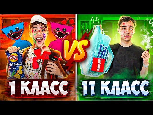 1 КЛАСС VS 11 КЛАСС | часть 2 | Берт