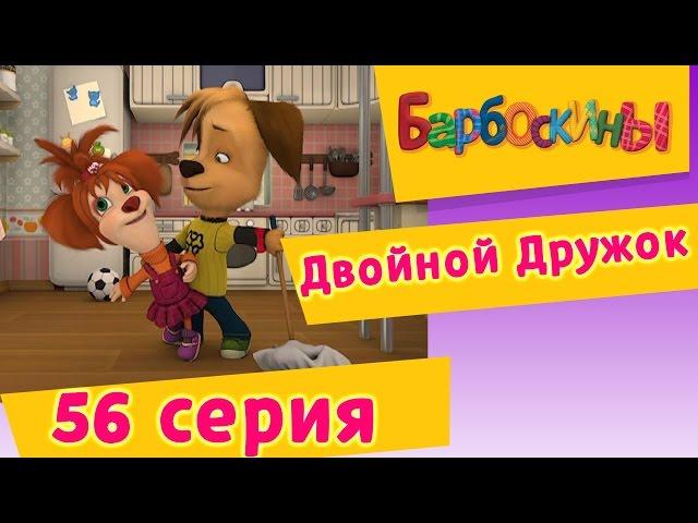 Барбоскины - 56 Серия. Двойной Дружок (мультфильм)