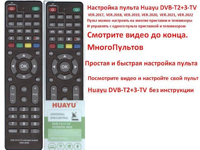 Настройка пульта HUAYU DVB-T2+3-TV. Как настроить пульт на приставку и телевизор. Разные способы.