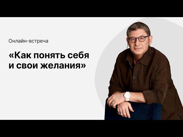 Онлайн-эфир «Как понять себя и свои желания» с Михаилом Лабковским