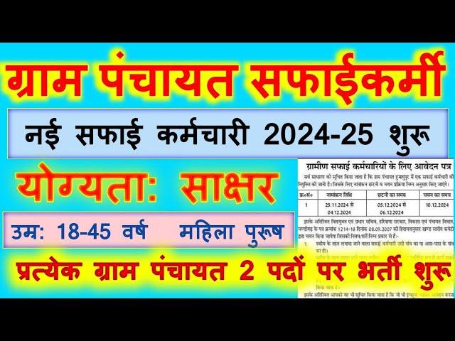 Gram Panchayat Safai Karmchari Bharti 2025 | Gramin Safaikarmi Vacancy 2024 | Safai Karmchari Bharti