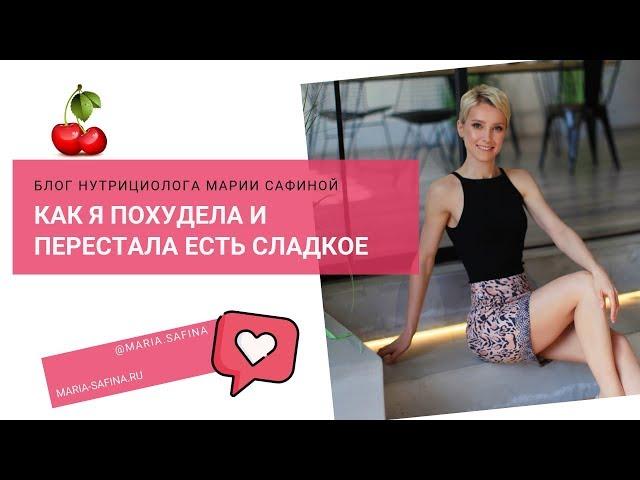 Как я похудела и перестала есть сладкое. Нутрициолог Мария Сафина