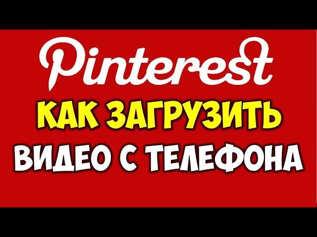 Как загрузить видео в Пинтерест с телефона андроид и айфон