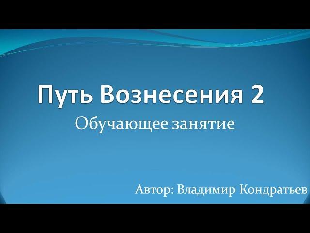 Путь Вознесения 2