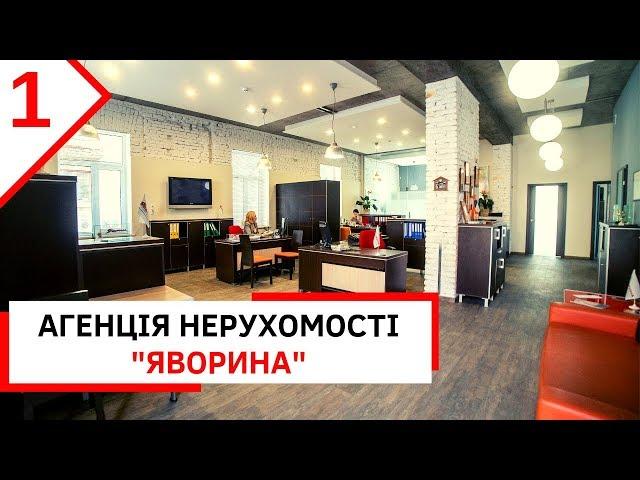 #1 Агенція нерухомості "ЯВОРИНА"  м. Тернопіль. Запускаємо YouTube канал. Нерухомість в Тернополі.