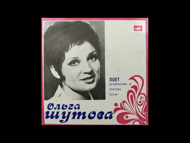 Ольга Шутова - Поёт белорусские и русские песни (1976), оцифровка винила