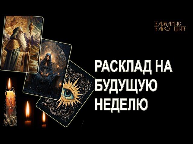 РАСКЛАД НА БУДУЩУЮ НЕДЕЛЮ ГАДАНИЕ ОНЛАЙН  РАСКЛАД ТАРО