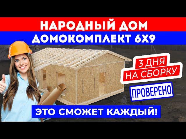 НАРОДНЫЙ ДОМ! Сборка домокомплекта загородного дома 6x9 за 3 дня! Построй Себе Дом своими руками.