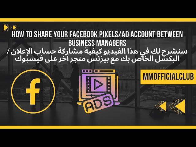 How to Share your Facebook Pixels/ad account Between Business Managers كيفية مشاركة حسابك الإعلاني