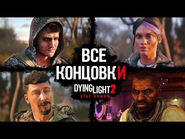 Все Концовки Dying Light 2: Stay Human  [Плохая, Хорошая, Секретная & Лучшая Концовка]