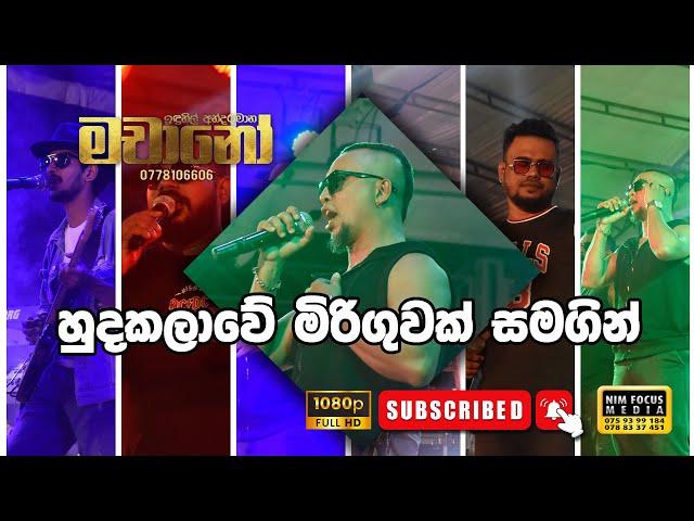 හුදකලාවේ මිරිගුවක් සමගින් | Hudakalawea Miriguwak Matha Him  |  with Machano