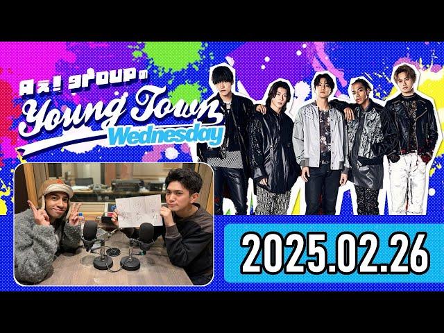 【2025.02.26】Aぇ! groupのヤングタウン【正門良規、草間リチャード敬太】