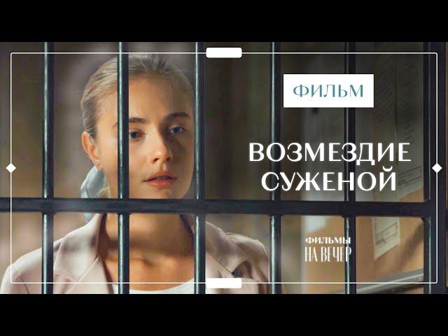 Возмездие суженой | ОСТРОСЮЖЕТНОЕ КИНО | МЕЛОДРАМЫ | ЛУЧШИЕ ФИЛЬМЫ