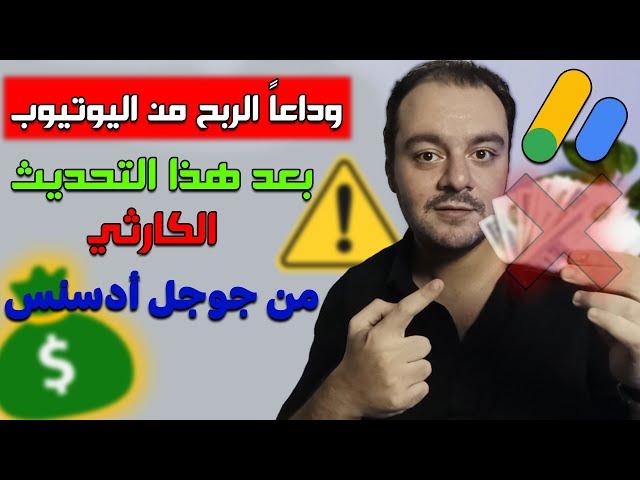 وداعاً الربح من اليوتيوب بعد هذا التحديث الكارثي من جوجل ادسنس