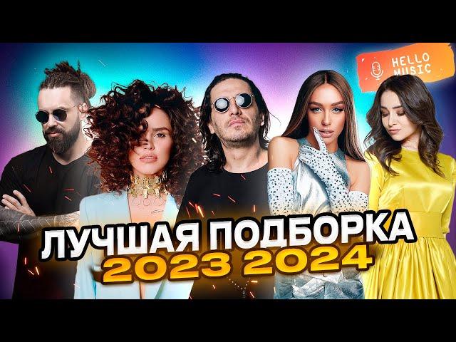 Лучшие клипы 2023 2024!Хиты и новинки!Гио Пика,Кравц,Мари Краймбрери,Zivert,Тайпан  @HelloMusicLtd