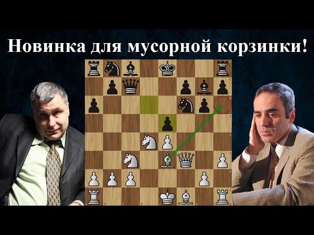 Наказал за неудачную новинку! Василий Иванчук  - Гарри Каспаров. Амстердам 1994. Шахматы