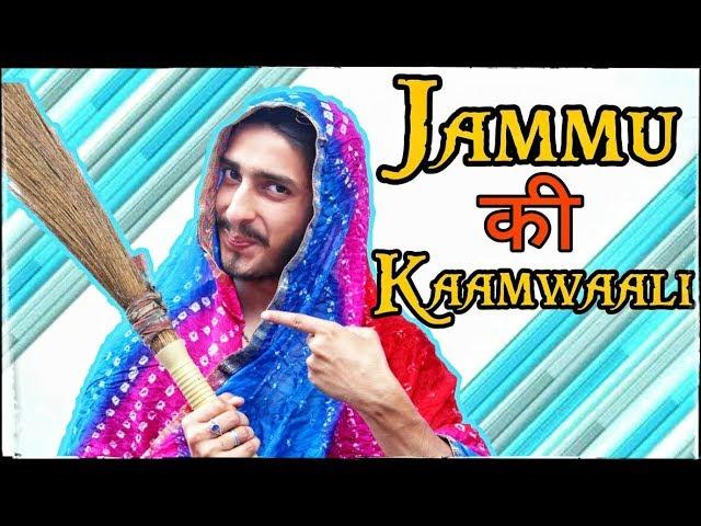 JAMMU KI KAAMWAALI | DOGRI COMEDY VIDEO |  Actor Sanyam Pandoh & Team |