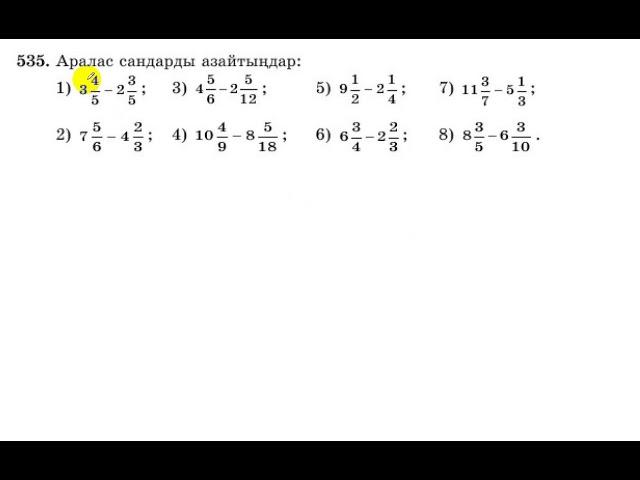 5 сынып. Математика. 535 есеп. Аралас сандарды азайту.