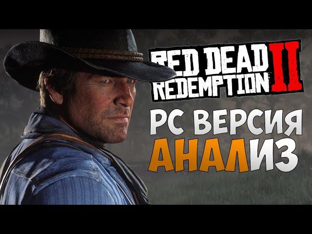 RDR 2 на PC - первый взгляд и анализ