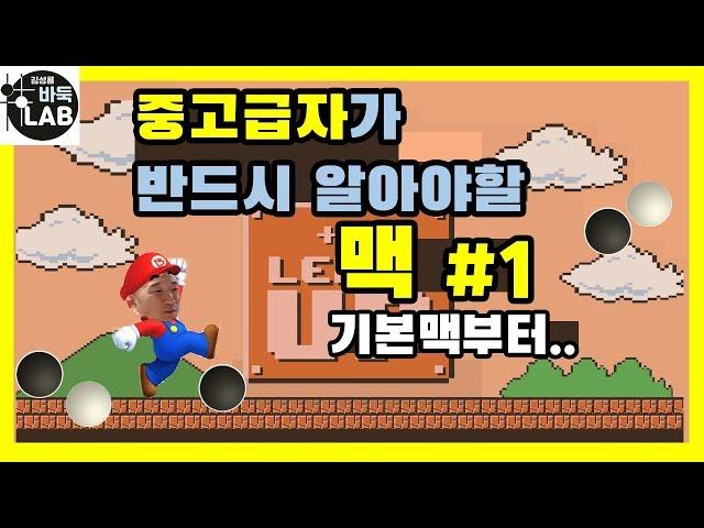 [중고급자가 꼭 알아야 할 맥#1]