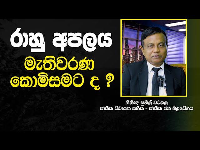 ඡන්දෙට කොයිතරම් කකුල් මාට්ටු දැම්මද? තවත් ව්‍යාකූල කරන්න යනවා | නීතීඥ සුනිල් වටගල