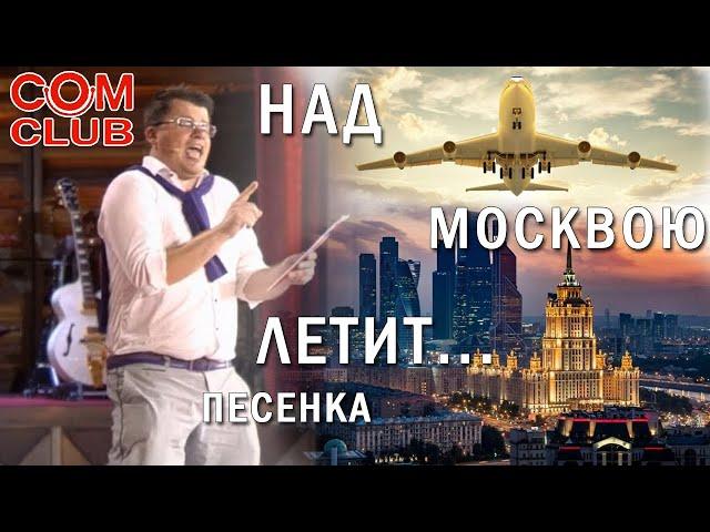 Над Москвою летит... Песня Гарика Харламова Митрополит