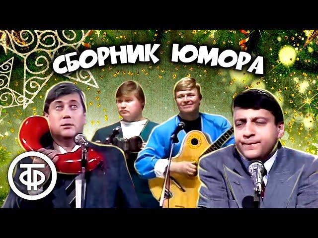 Классика юмора! ⭐ Винокур, Хазанов, Никулин, Горин и другие. Сборник советского юмора (1957-90)