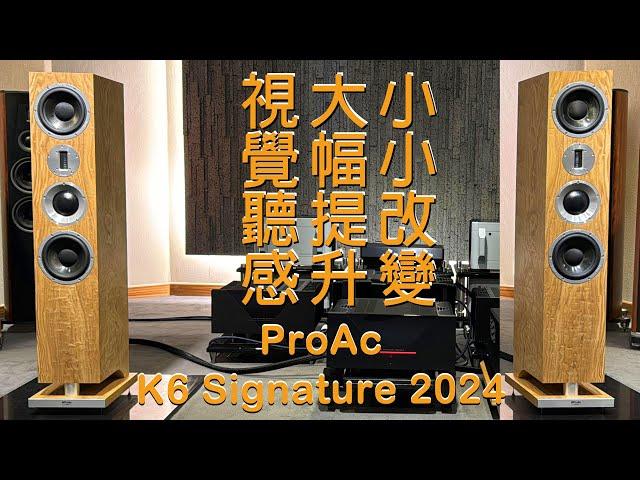 小小改變大幅提升視覺聽感 ProAc K6 Signature 2024