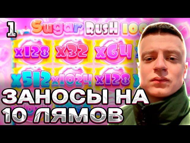 Мелстрой играет в казино стрим ! Sugar Rush 1000 №1