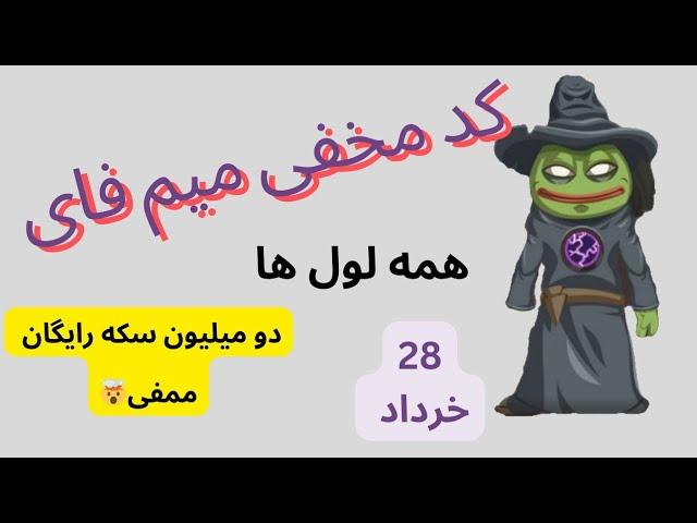 کد مخفی امروز میم فای |  کد مخفی ممفی 28 خرداد | ترفند دو میلیون سکه میمفی