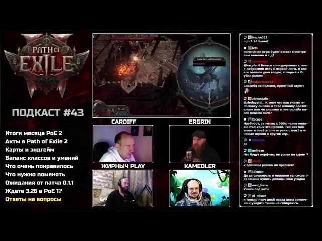 Подкаст. Итоги месяца раннего доступа Path of Exile 2 c Ergrin, Kameoler и Жирныч Play