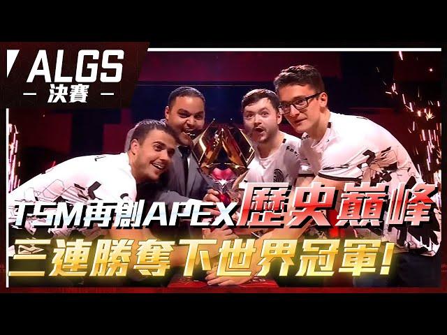 【WuWei】《APEX翻譯精華》TSM再創APEX歷史巔峰！史詩級的精彩表演！決賽三連勝直接帶走冠軍獎盃！| 2023 ALGS世界賽 |