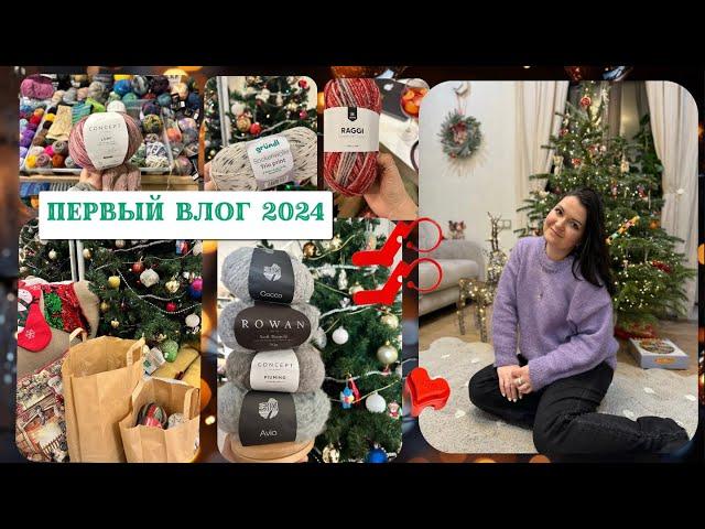 VLOGmas 1/24 | первые дни нового 2024 года | новогодние каникулы| магазины пряжи | вязальные встречи