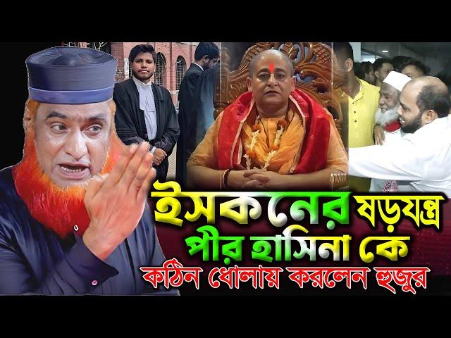 ইসকনের ষড়যন্ত্র। কঠিন ধোলায় করলেন হুজুর। বজলুর রশিদ ওয়াজ ২০২৪। Bozlur Roshid Waz 2024। Namaz_Media ।