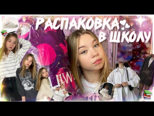 back to school 2023 одежда к школе | распаковка с wildberries | образы в школу 2023