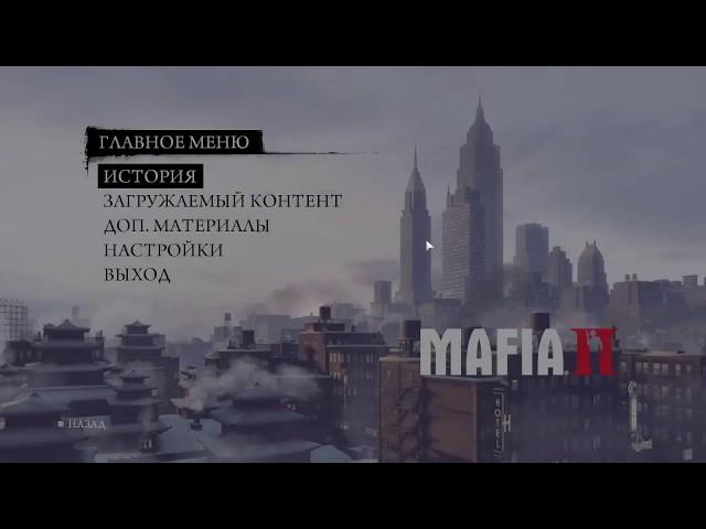 Баг с замедлением в Mafia II (FIX)