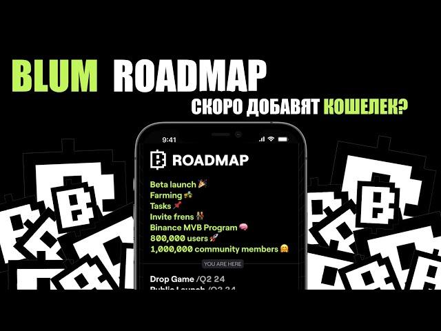 Blum - ваш путь к успеху: Криптовалютная биржа обретает форму | Blum Roadmap | РАЗДАЮ МОНЕТЫ