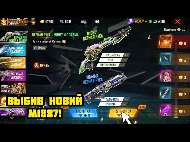  Выбив новый винчестер М1887 верная рука в фри фае! Новые верная рука в Free Fire 