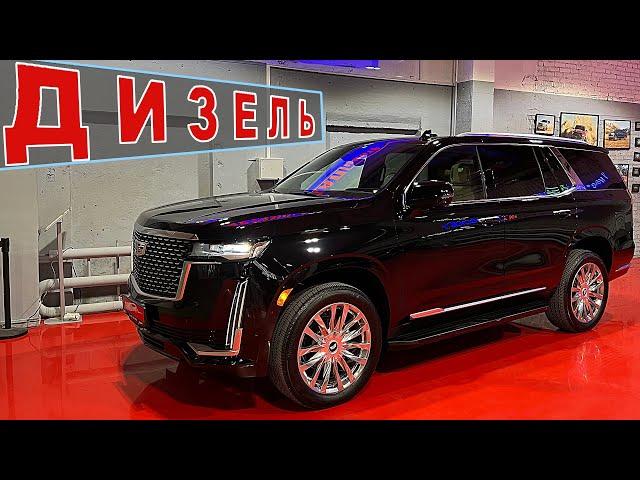 ДИЗЕЛЬНЫЙ КАДИЛЛАК ЭСКАЛЕЙД ( cadillac escalade 2021 ) УЖЕ В РОССИИ