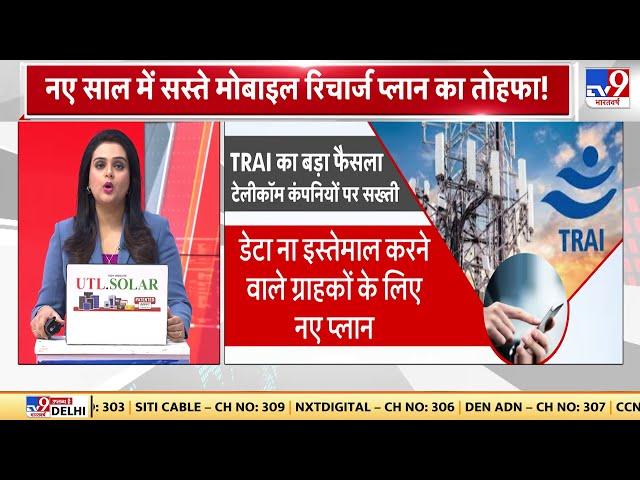 TRAI New Recharge Plan: नए साल में सस्ते मोबाइल रिचार्ज प्लान का तोहफा! New Year 2025 | TRAI