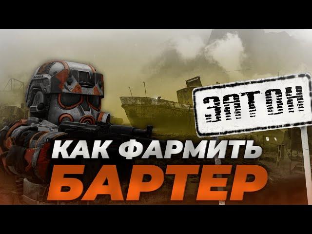 ФАРМИ БАРТЕР КАК МАСТЕР! СОВЕТЫ ОТ ШТУРМЫ ПО ФАРМУ В STALCRAFT! СТАНЬ ЛУЧШИМ ФАРМИЛОЙ ЗАТОНА!