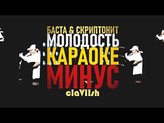 БАСТА & СКРИПТОНИТ - МОЛОДОСТЬ ● МИНУС & КАРАОКЕ