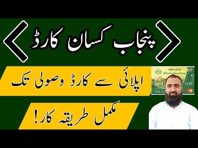 How to apply for Punjab Kisan Card Registration || Bilal Kanju Official