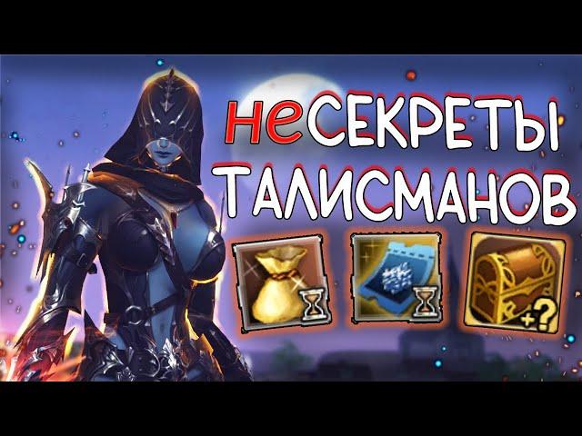 СЕКРЕТЫ ТАЛИСМАНОВ и разгрузка инвентаря lineage 2 essence