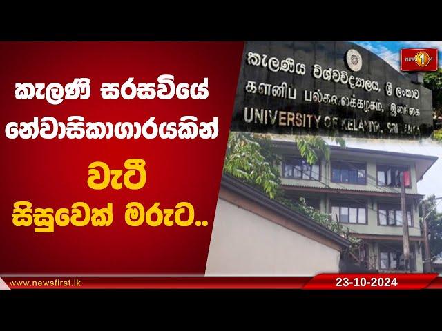 කැලණි සරසවියේ නේවාසිකාගාරයකින් වැටී සිසුවෙක් මරුට.. |University of Kelaniya #Student