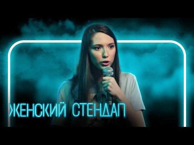 Женский стендап 2 сезон, ВЫПУСК 3