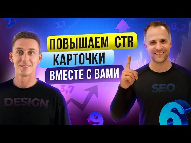 Как увеличить заказы на Вайлдберриз  Улучшаем CTR карточки