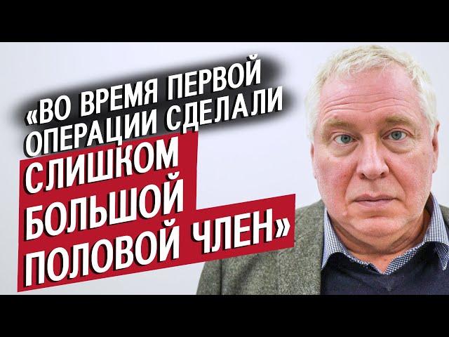 Я делаю операции по смене пола: Василий | (Не)маленький человек